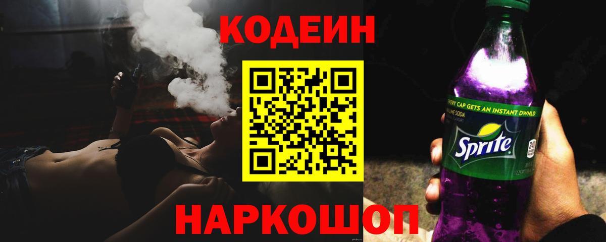 Кодеин напиток Lean (лин)  Codein Purple Drank  Краснотурьинск  Вход с VPN 